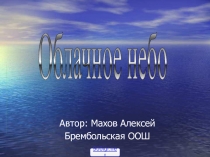 Облака, небо