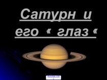 Сатурн и его глаз