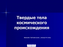 Твердые тела космического происхождения
