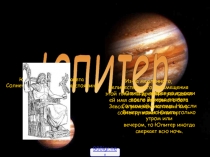 Юпитер