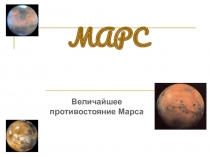 Противостояние Марса и Земли