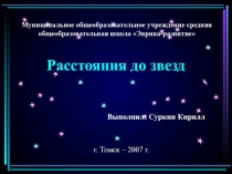 Расстояния до звезд, метод параллакса