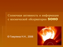 Солнечная активность и космическая обсерватория SOHO