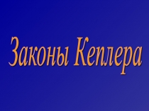 Три закона Кеплера