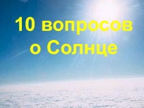 Факты о солнце