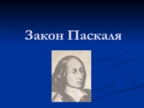 Закон Паскаля 