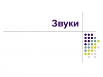 Звуки, их громкость 