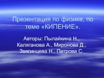 Кипение 