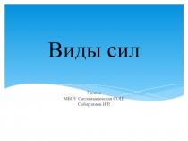 Виды сил