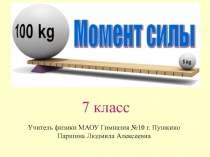 Момент силы