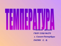 Презентация на тему Температура №2.ppt
