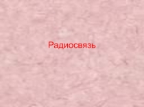 Радиосвязь