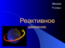 Реактивное движение