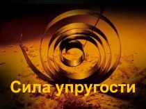 Сила упругости презентация powerpoint.ppt