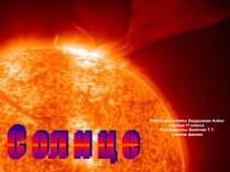 Солнце