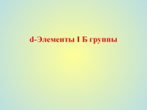 d-Элементы I Б группы