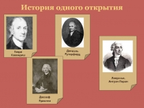 Азот - история одного открытия по химии 