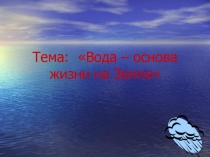 Вода – основа жизни на Земле