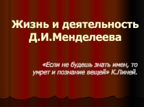 Жизнь и деятельность Д.И.Менделеева