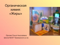 Жиры по органической химии