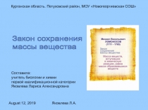 Закон сохранения массы вещества