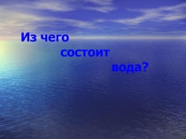 Из чего состоит вода