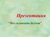 Исследование белков