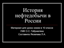 История нефтедобычи в России