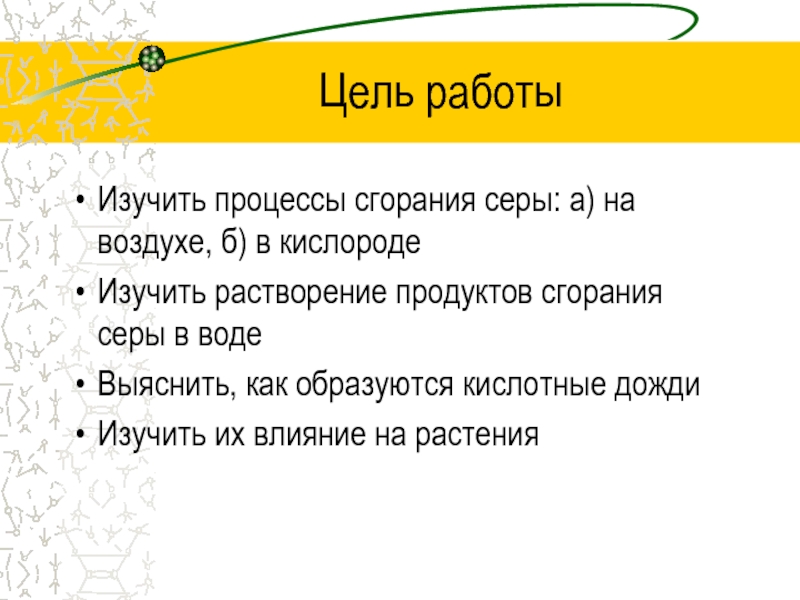 Кислотные дожди Цель работыИзучить процессы сгорания серы: а) на воздухе, б) в кислородеИзучить Цель работыИзучить процессы сгорания серы: а) на воздухе, б) в кислородеИзучить растворение продуктов сгорания серы в водеВыяснить,