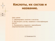 Кислоты, их состав и название 