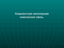 Ковалентная неполярная химическая связь 
