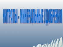 Минеральные удобрени - нитраты