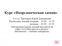 Неорганическая химия