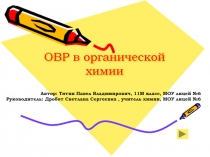  ОВР в органической химии