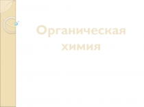 Органическая химия