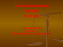 Основания 8 класс