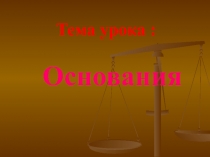 Основания по химии