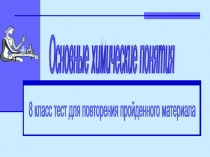 Презентация на тему Основные понятия химии в формате powerpoint.ppt