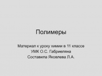  Полимеры