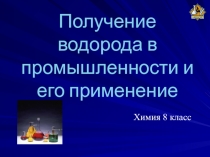 Презентация на тему Получение водорода в промышленности и его применение  в формате powerpoint.ppt