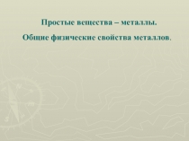 Простые вещества - металлы