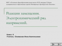 Реакции замещения. Электрохимический ряд напряжений