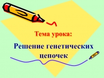 Решение генетических цепочек