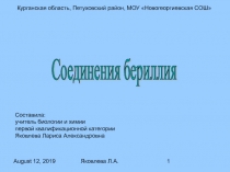 Соединения бериллия