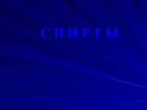 Спирты 
