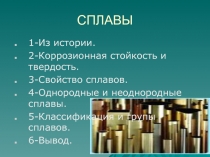 Сплавы