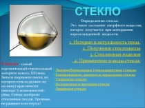 Стекло
