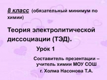 Теория электролитической диссоциации (ТЭД)