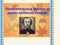 Увлекательные факты из жизни Менделеева 