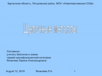 Щелочные металлы